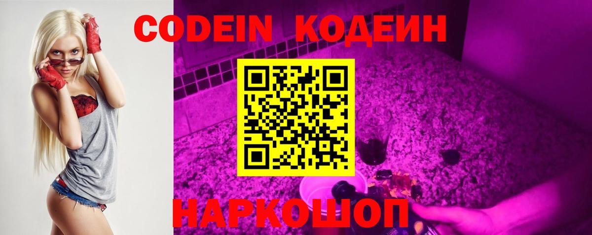 купить наркотик  Codein Purple Drank  Десногорск  Вход с VPN  Кодеин напиток Lean (лин) 